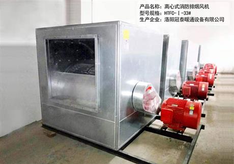 3C高（gāo）溫離心（xīn）式消防排煙風機