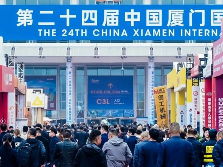 2024中國廈門國際石材展（zhǎn）